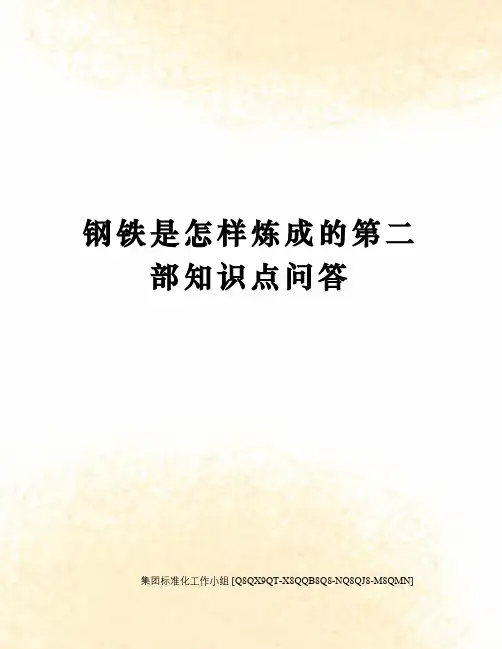 钢铁是怎样炼成的第二部知识点问答修订稿
