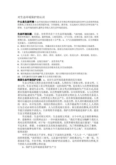 对生态环境保护的认识