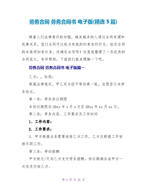 劳务合同 劳务合同书 电子版(精选5篇)