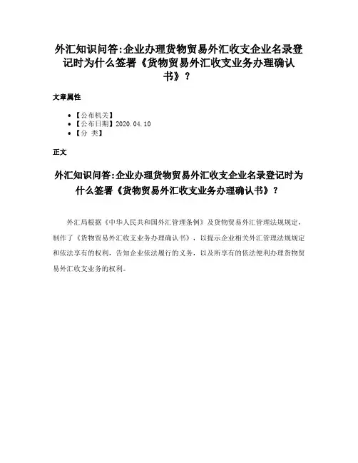 外汇知识问答企业办理货物贸易外汇收支企业名录登记时为什么签署《货物贸易外汇收支业务办理确认书》？