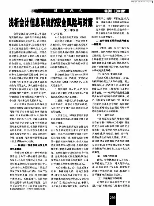 浅析会计信息系统的安全风险与对策