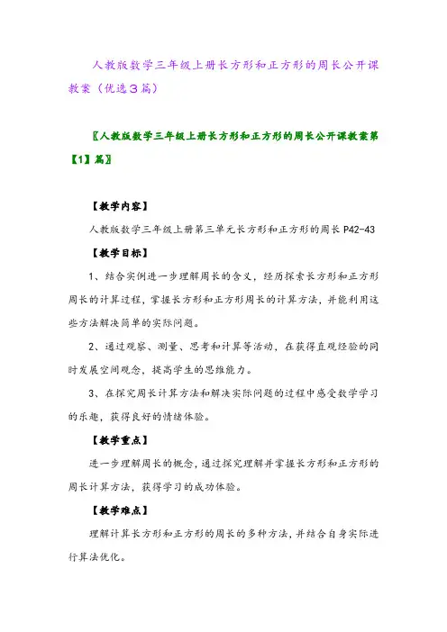 2023年人教版数学三年级上册长方形和正方形的周长公开课教案(优选3篇)