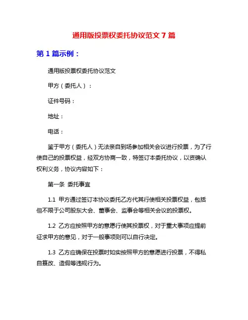 通用版投票权委托协议范文7篇