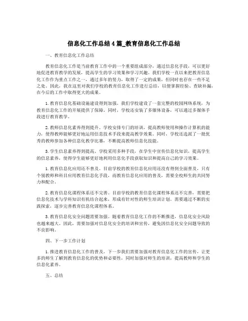 信息化工作总结4篇_教育信息化工作总结
