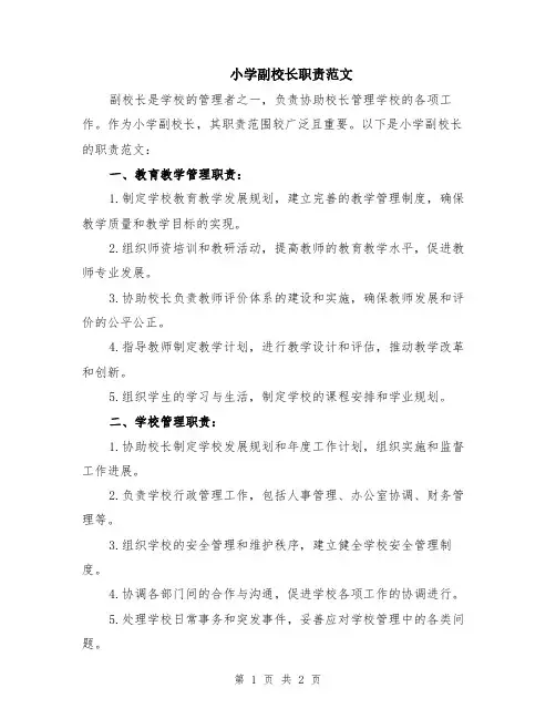 小学副校长职责范文