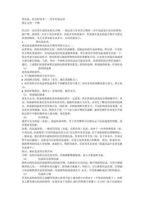 重结晶、柱层析经验