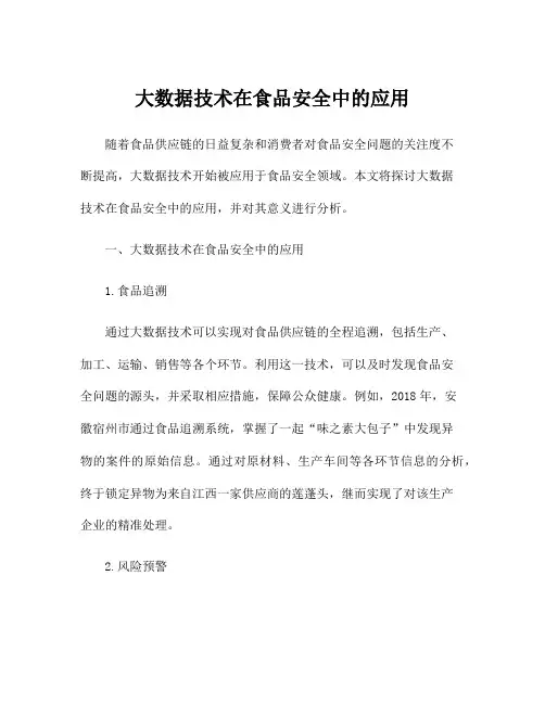 大数据技术在食品安全中的应用