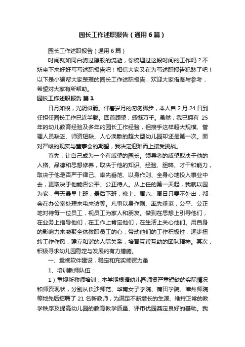 园长工作述职报告（通用6篇）