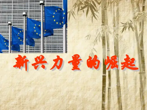 _ 人民版必修一9.2新兴力量的崛起(共16张PPT)