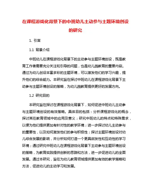 在课程游戏化背景下的中班幼儿主动参与主题环境创设的研究
