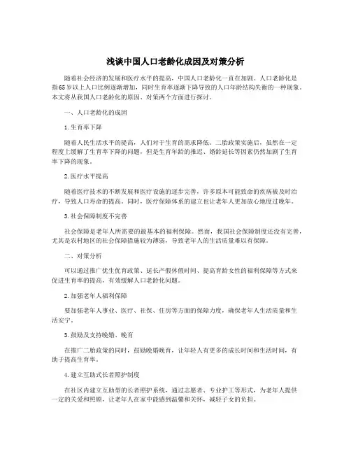 浅谈中国人口老龄化成因及对策分析