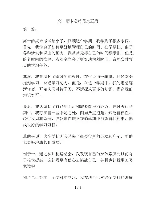 高一期末总结范文五篇