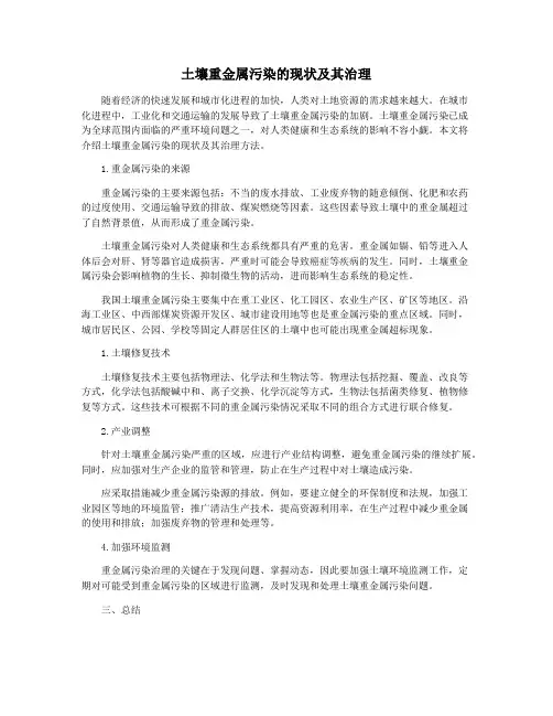 土壤重金属污染的现状及其治理