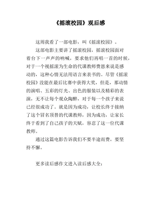 《摇滚校园》观后感