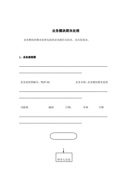 经营部业务模块期末处理标准流程