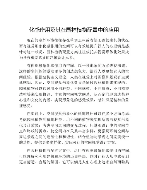 化感作用及其在园林植物配置中的应用