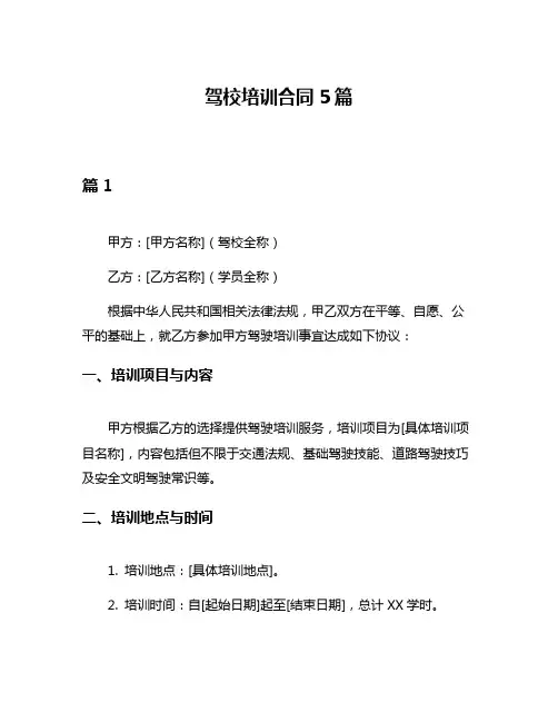 驾校培训合同5篇