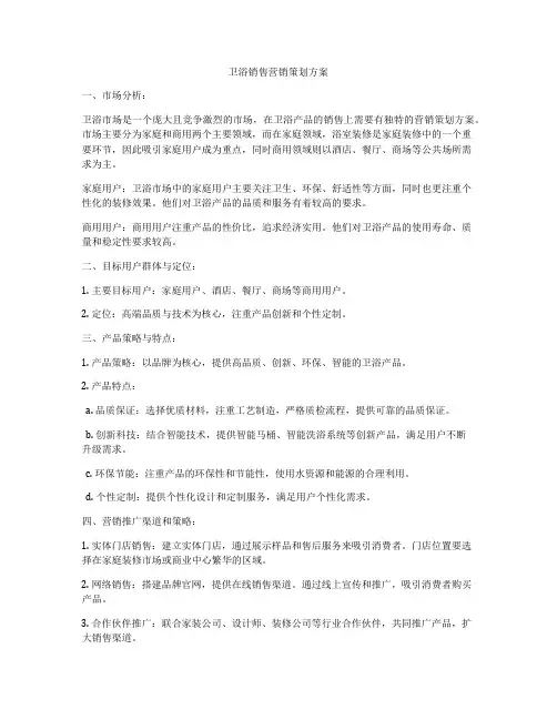 卫浴销售营销策划方案