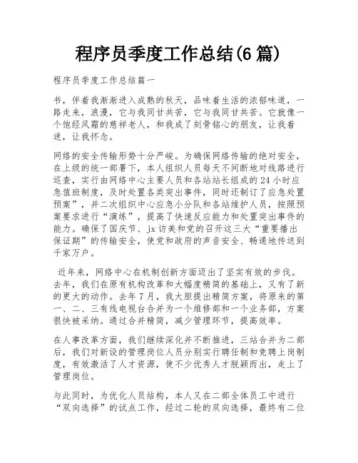 程序员季度工作总结(6篇)