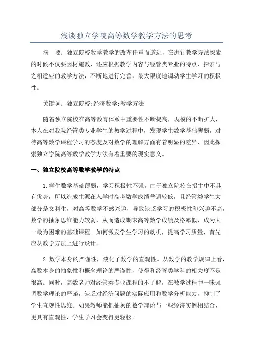 浅谈独立学院高等数学教学方法的思考