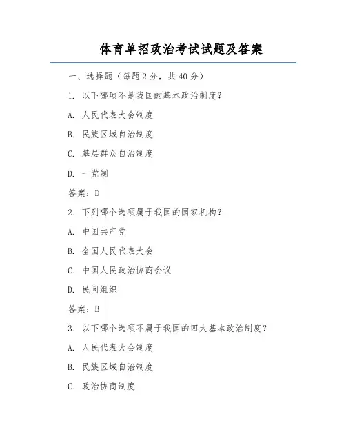 体育单招政治考试试题及答案
