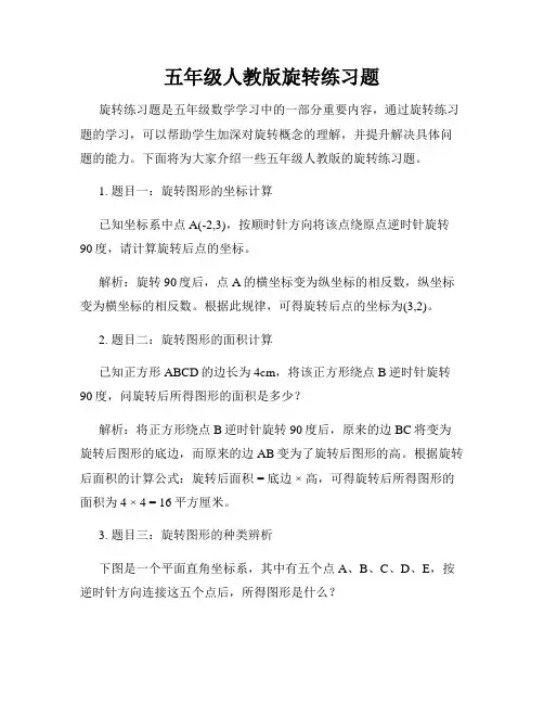 五年级人教版旋转练习题