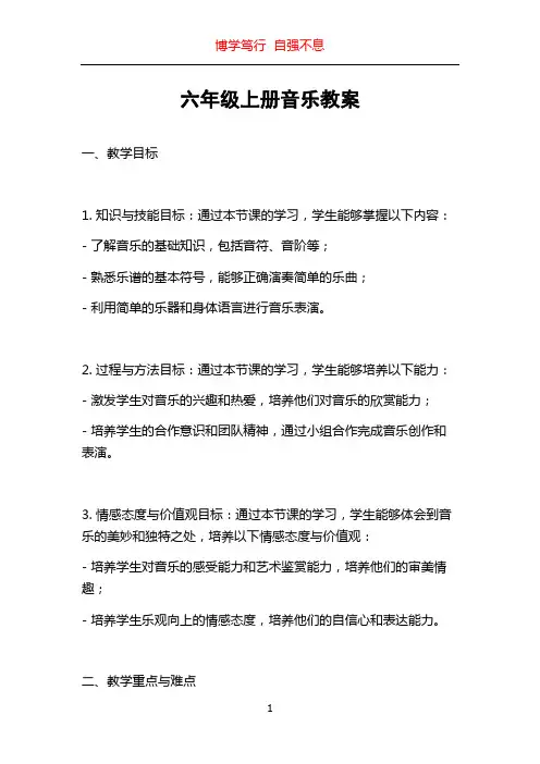 六年级上册音乐教案