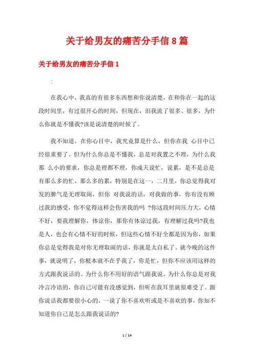 关于给男友的痛苦分手信8篇