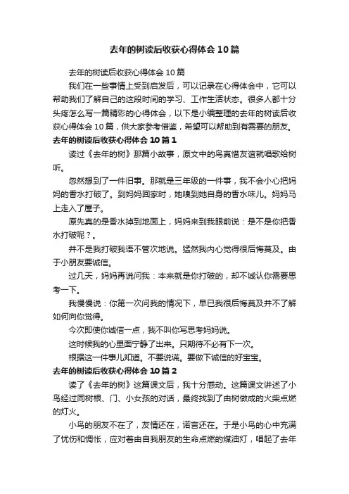 去年的树读后收获心得体会10篇