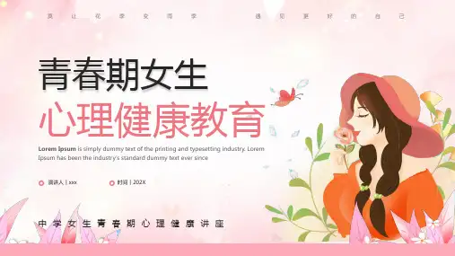 中学女生青春期心理健康讲座课件