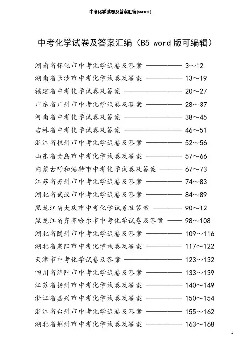 2019各地中考化学试卷及答案汇编(word)