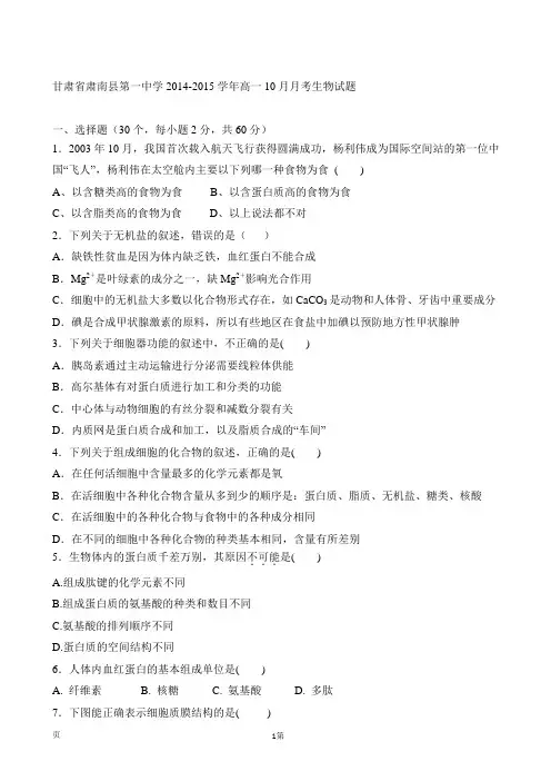 甘肃省肃南县第一中学2014-2015学年高一10月月考生物试题