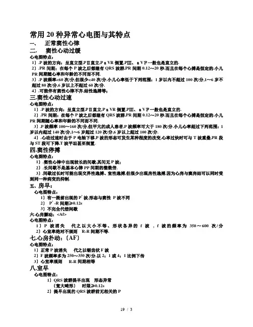 常用20种异常心电图及其特点