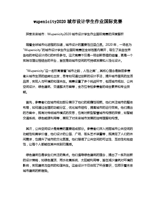 wupenicity2020城市设计学生作业国际竞赛