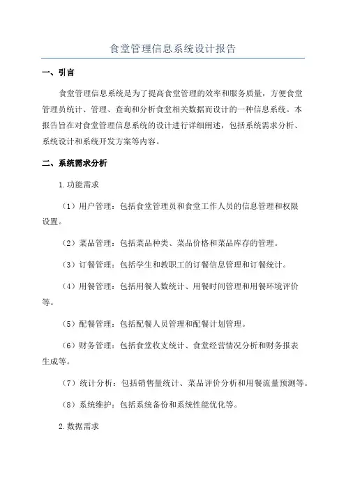 食堂管理信息系统设计报告