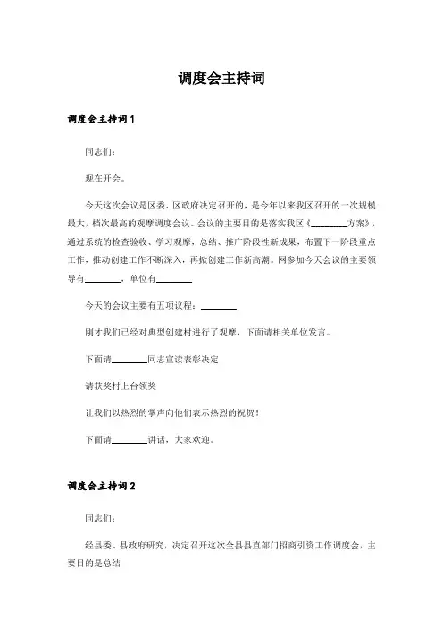 调度会主持词_2