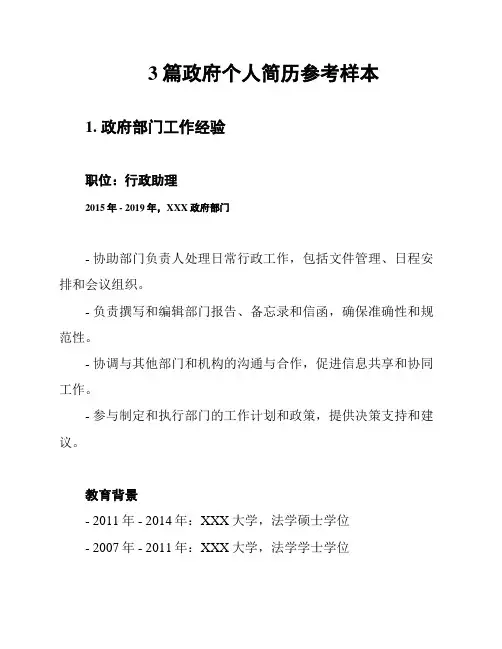 3篇政府个人简历参考样本