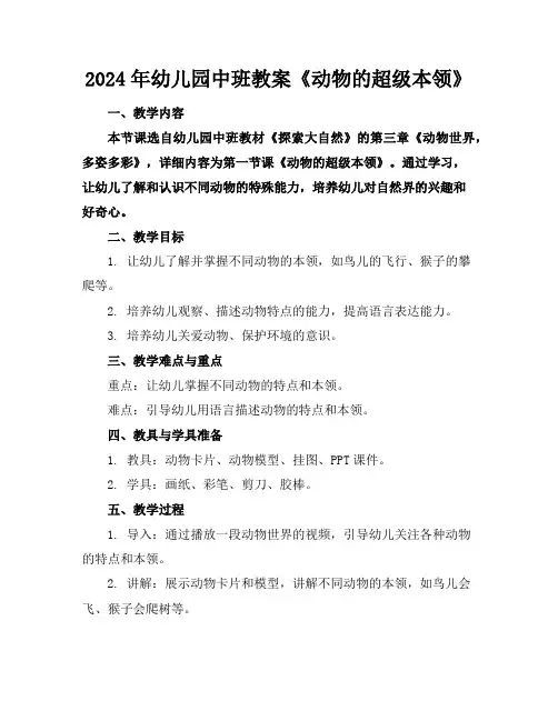 2024年幼儿园中班教案《动物的超级本领》