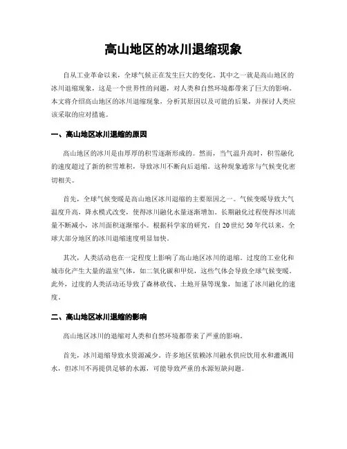 高山地区的冰川退缩现象
