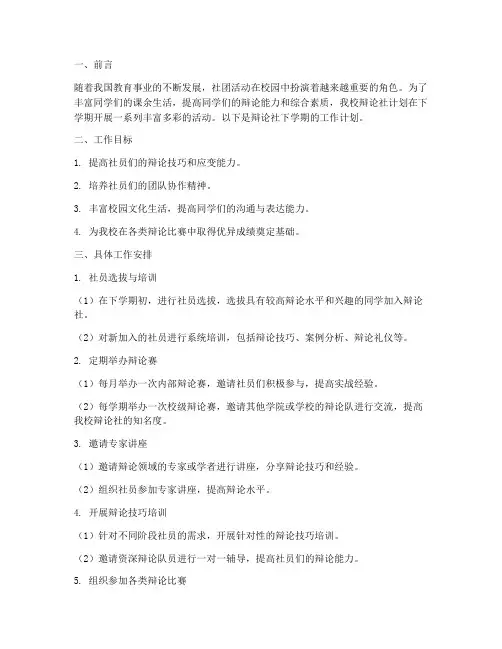 社团下学期辩论社工作计划