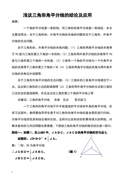 三角形角平分线地结论及应用