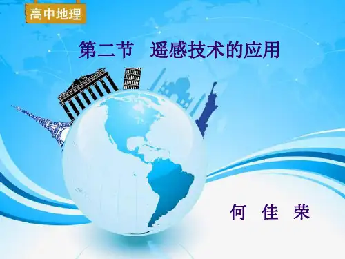 中图版高中地理三《遥感技术的应用》资料(共24张PPT)