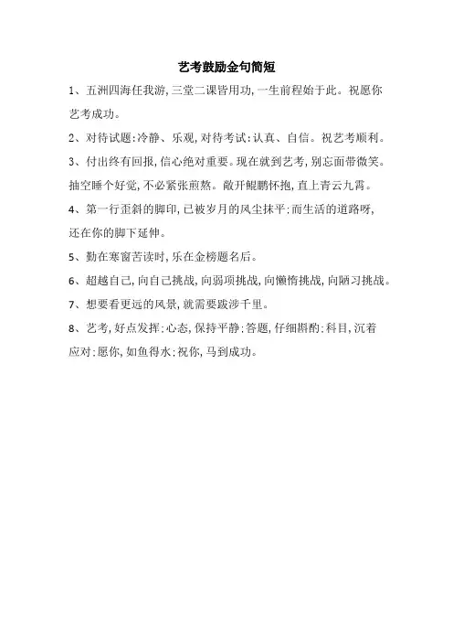 艺考鼓励金句简短