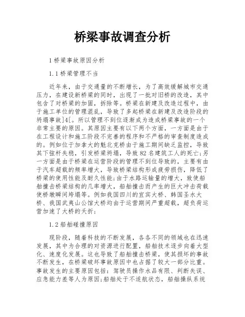 桥梁事故调查分析