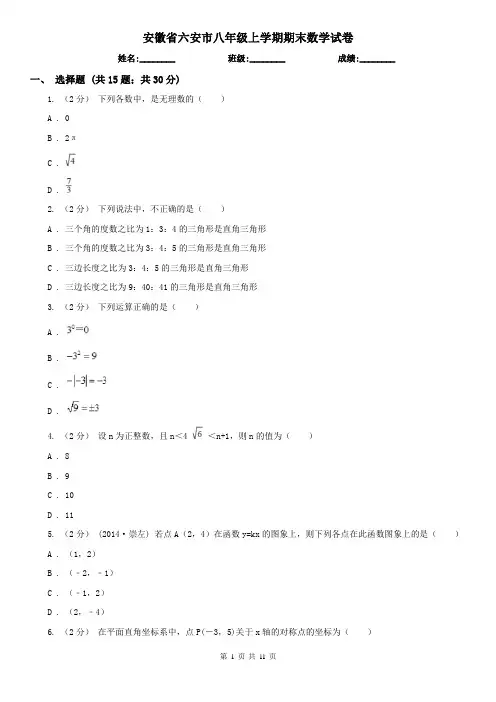安徽省六安市八年级上学期期末数学试卷