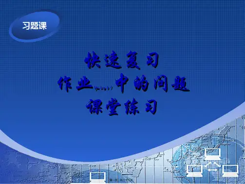 最新【考研计算机专业课】武汉大学计算机网络PPT课件 习题课(共28张PPT课件)