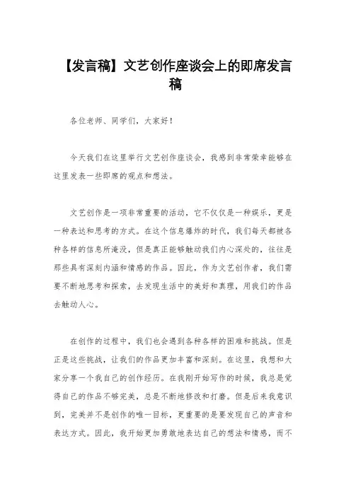 【发言稿】文艺创作座谈会上的即席发言稿
