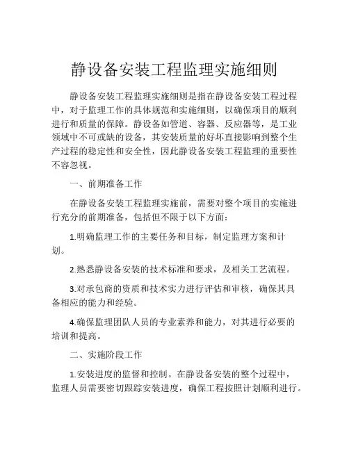 静设备安装工程监理实施细则