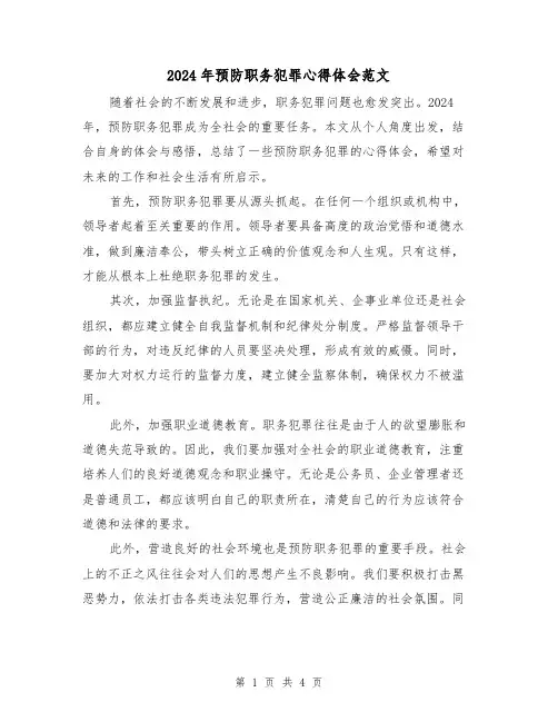2024年预防职务犯罪心得体会范文(2篇)
