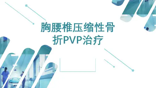 腰椎骨折PVP课件 